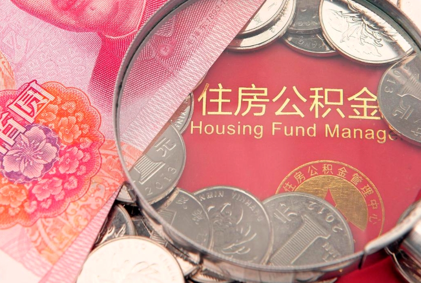 如东公积金急用钱怎么提取（急用钱怎么取住房公积金）